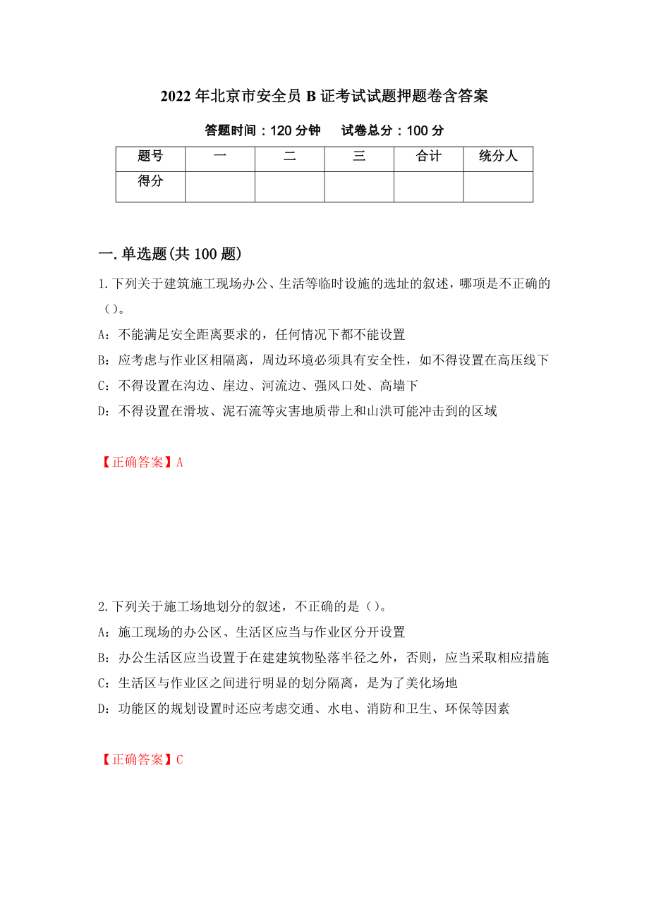 2022年北京市安全员B证考试试题押题卷含答案[21]_第1页