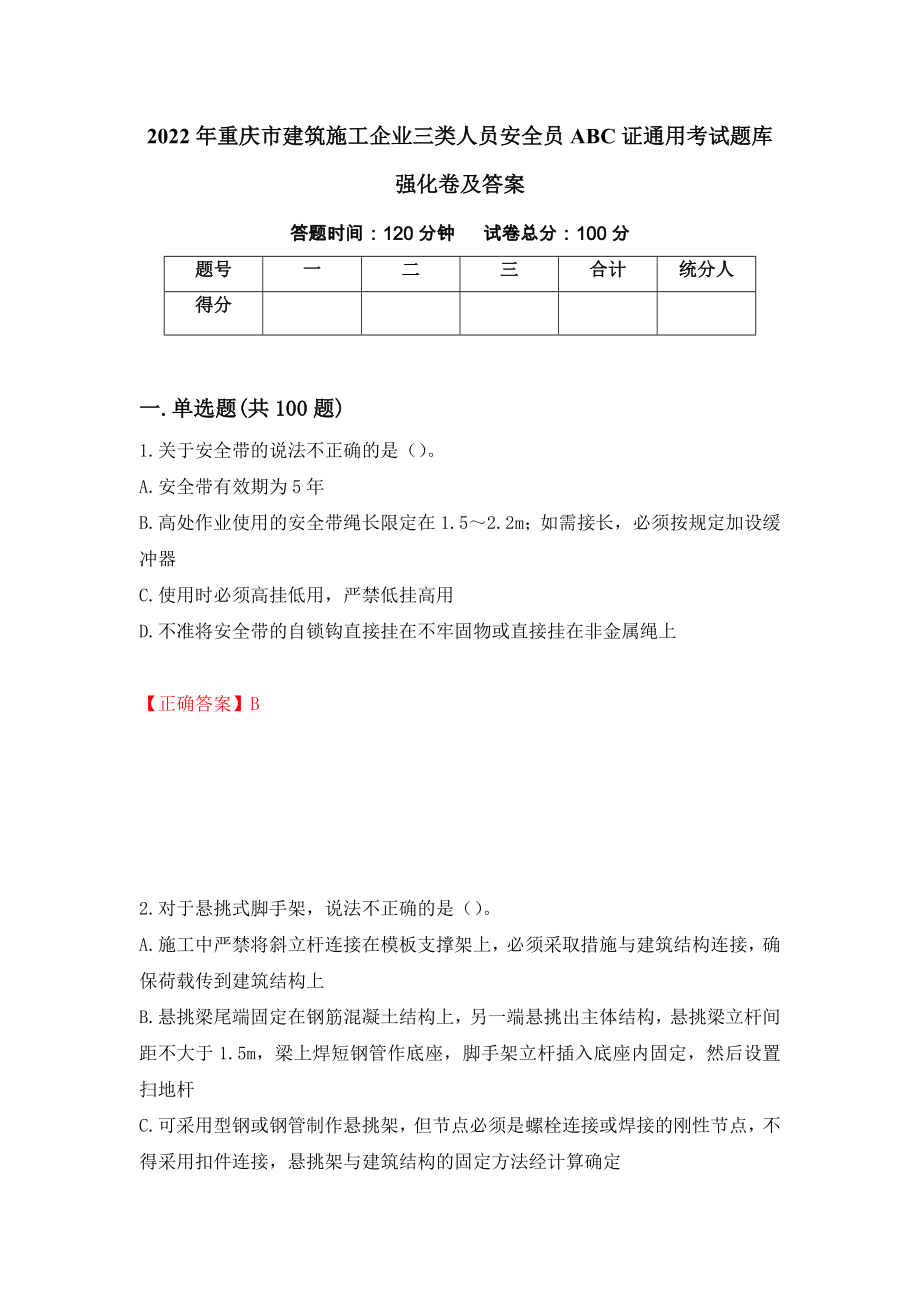 2022年重庆市建筑施工企业三类人员安全员ABC证通用考试题库强化卷及答案（58）_第1页