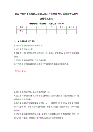 2022年重庆市建筑施工企业三类人员安全员ABC证通用考试题库强化卷及答案（58）