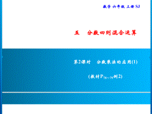 六年級上冊數(shù)學習題課件-5 第2課時　分數(shù)乘法的應用(1)｜蘇教版(共8張PPT)