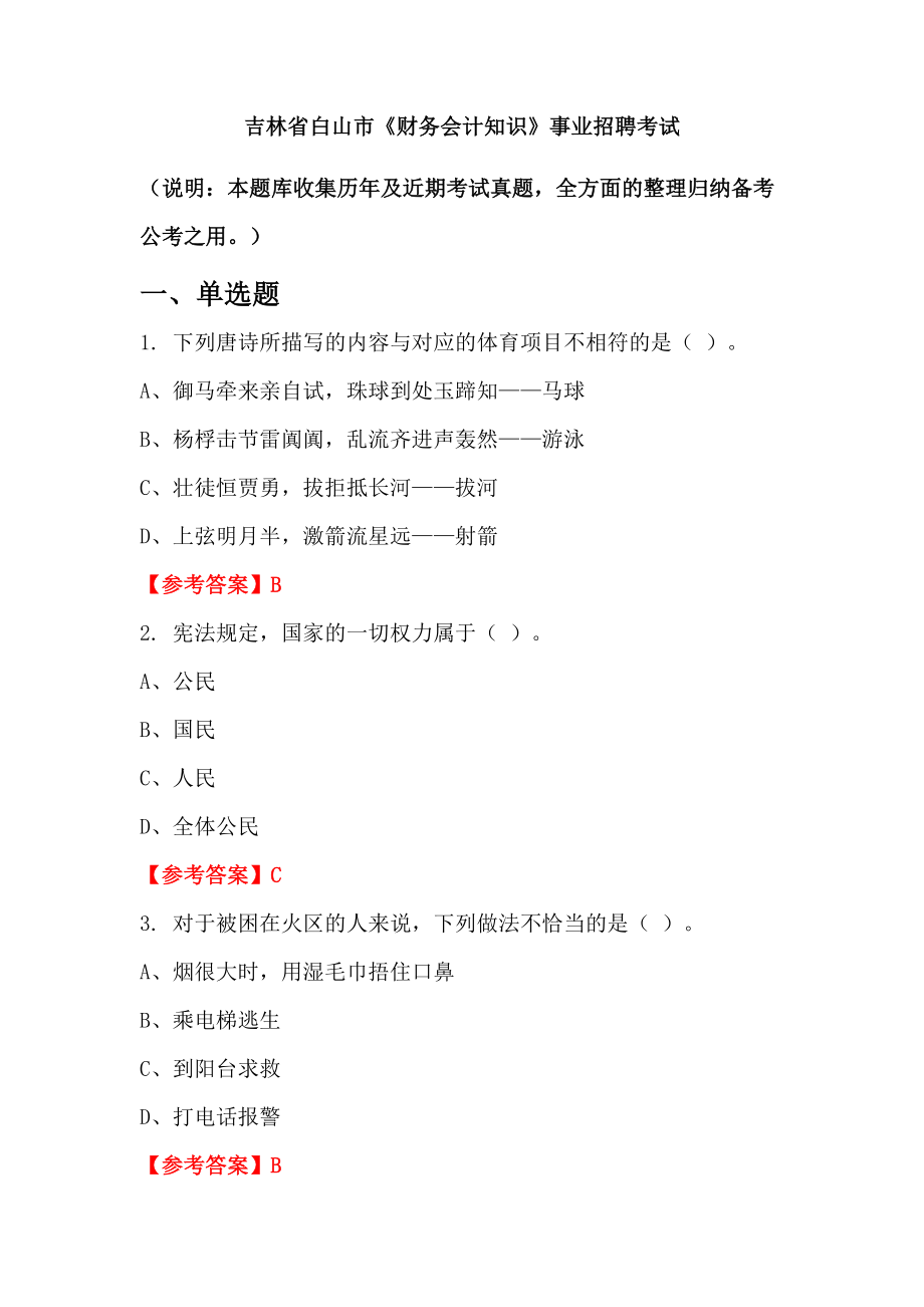 吉林省白山市《財(cái)務(wù)會(huì)計(jì)知識(shí)》事業(yè)招聘考試_第1頁(yè)