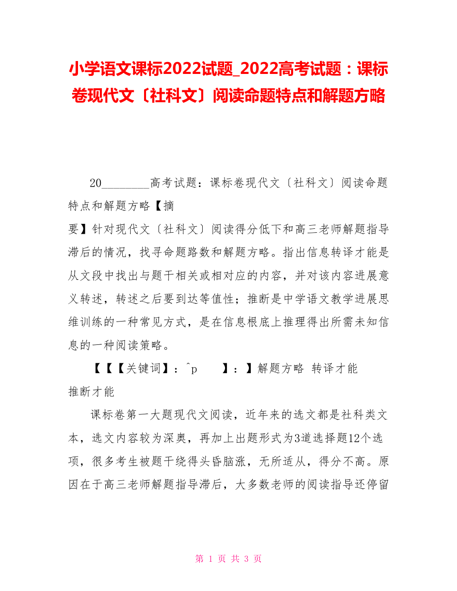 小学语文课标2022试题2022高考试题：课标卷现代文（社科文）阅读命题特点和解题方略_第1页