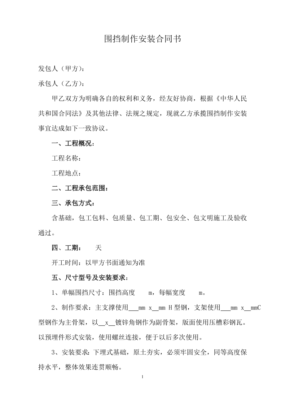 圍擋制作安裝合同書_第1頁