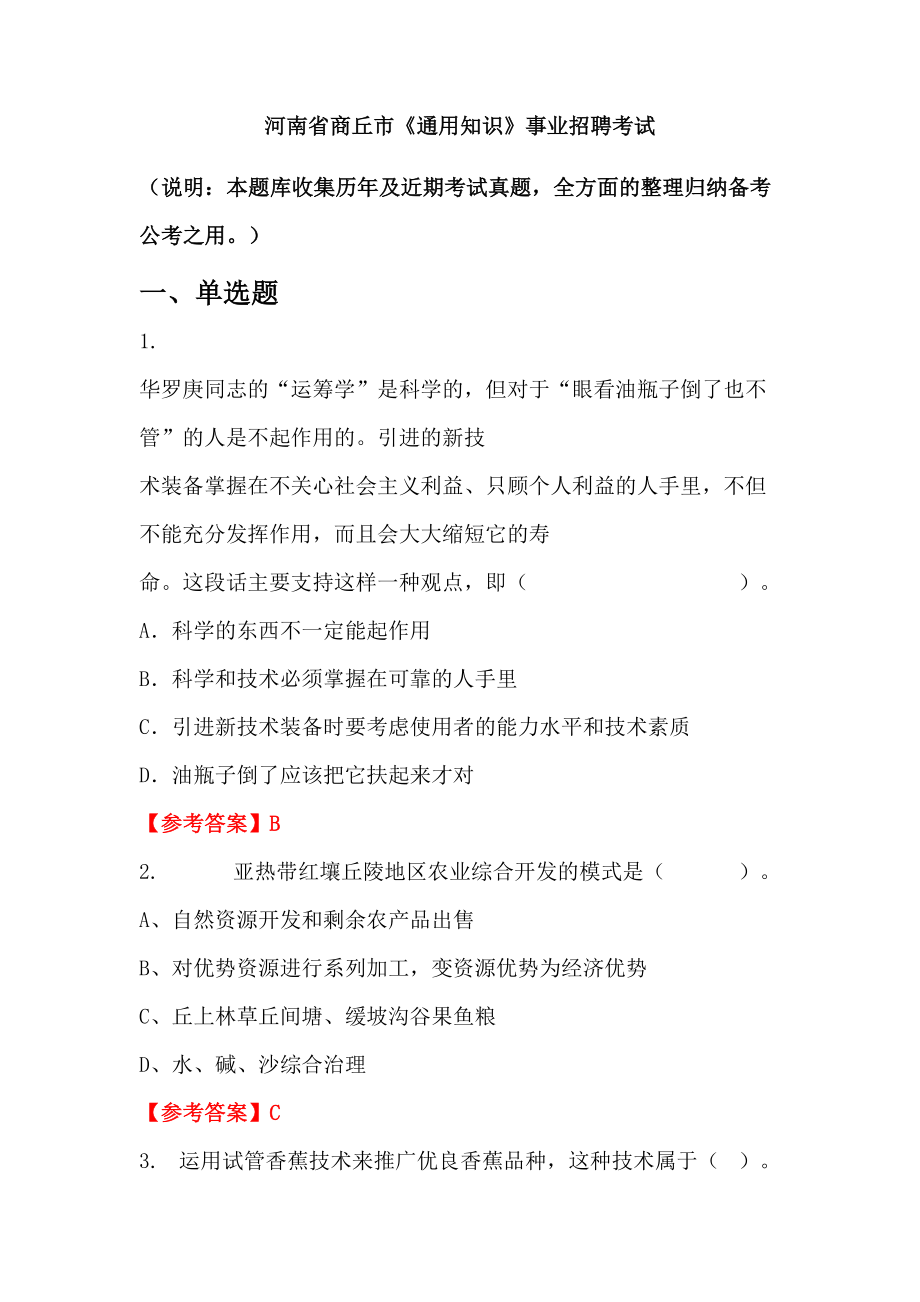 河南省商丘市《通用知识》事业招聘考试_第1页