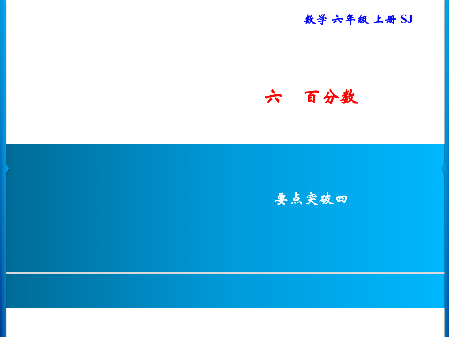 六年級(jí)上冊(cè)數(shù)學(xué)習(xí)題課件-6 要點(diǎn)突破四｜蘇教版(共9張PPT)_第1頁(yè)