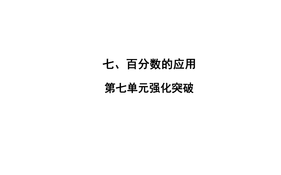 六年級(jí)上冊(cè)數(shù)學(xué)習(xí)題課件-7 第7單元 強(qiáng)化突破 北師大版(共20張PPT)_第1頁