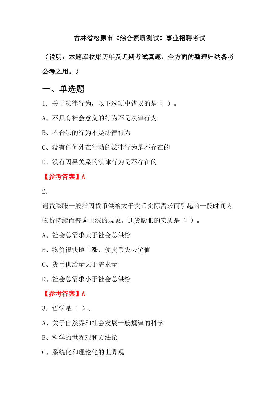 吉林省松原市《綜合素質(zhì)測(cè)試》事業(yè)招聘考試_第1頁