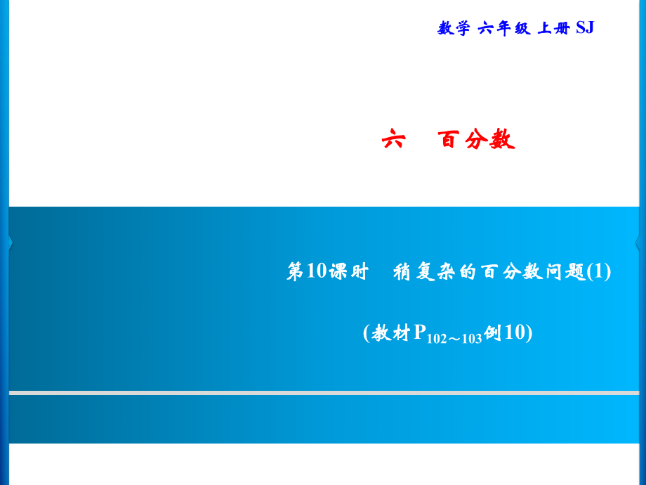 六年级上册数学习题课件-6 第10课时　稍复杂的百分数问题(1)｜苏教版(共10张PPT)_第1页