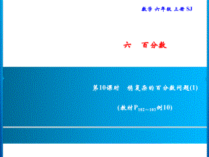 六年級上冊數(shù)學(xué)習(xí)題課件-6 第10課時　稍復(fù)雜的百分?jǐn)?shù)問題(1)｜蘇教版(共10張PPT)