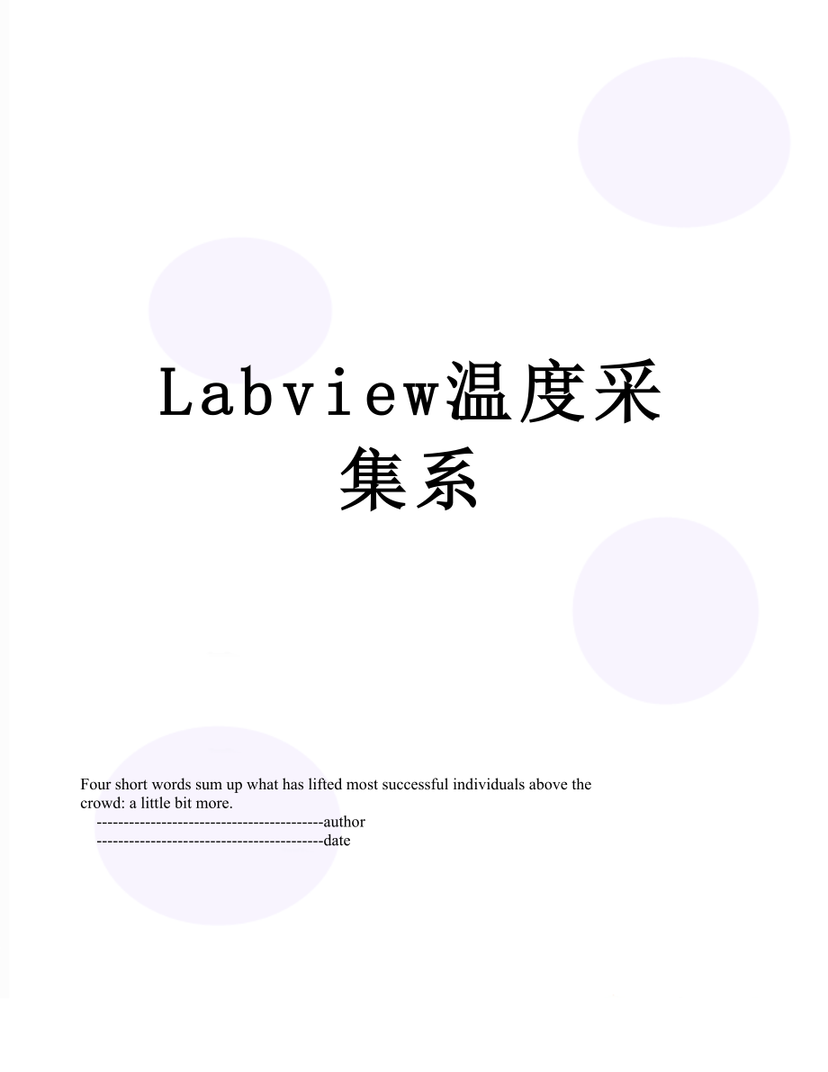 Labview温度采集系_第1页