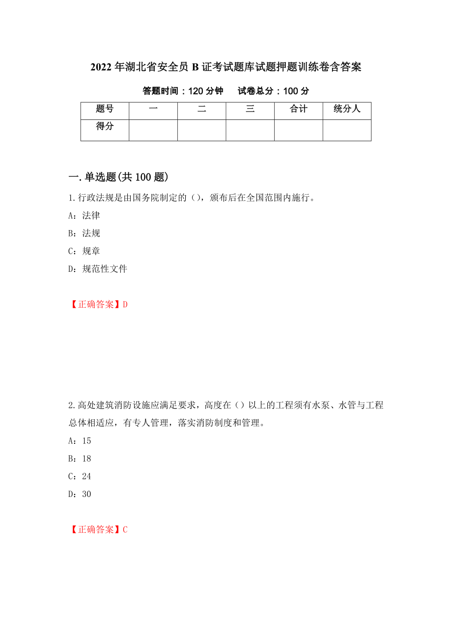 2022年湖北省安全员B证考试题库试题押题训练卷含答案「77」_第1页