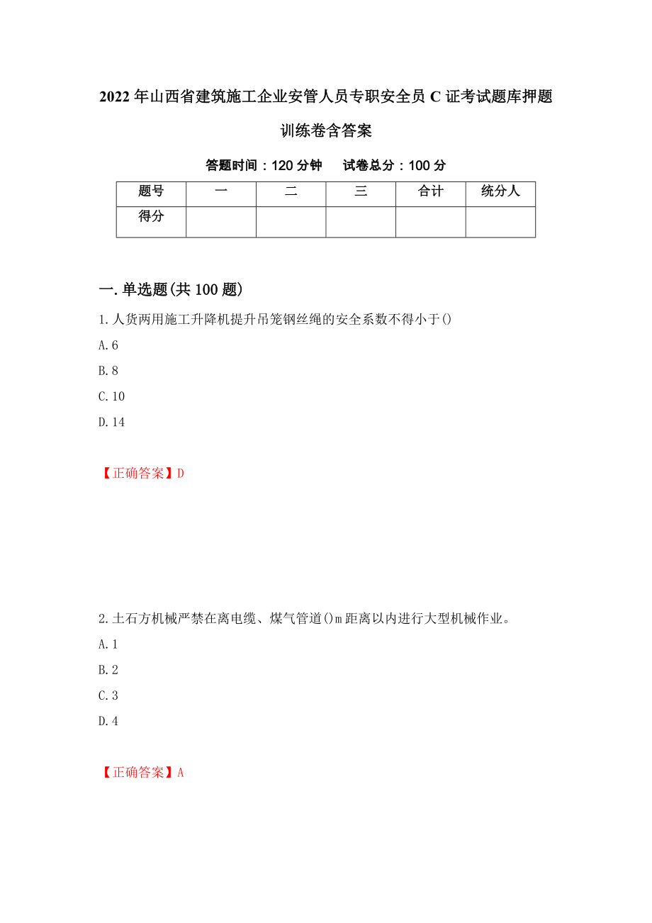 2022年山西省建筑施工企业安管人员专职安全员C证考试题库押题训练卷含答案（第12套）_第1页