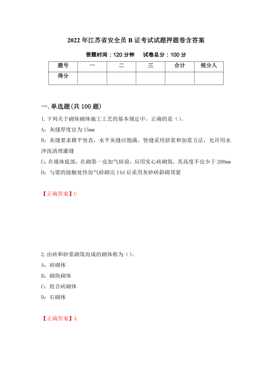 2022年江苏省安全员B证考试试题押题卷含答案(第25套）_第1页