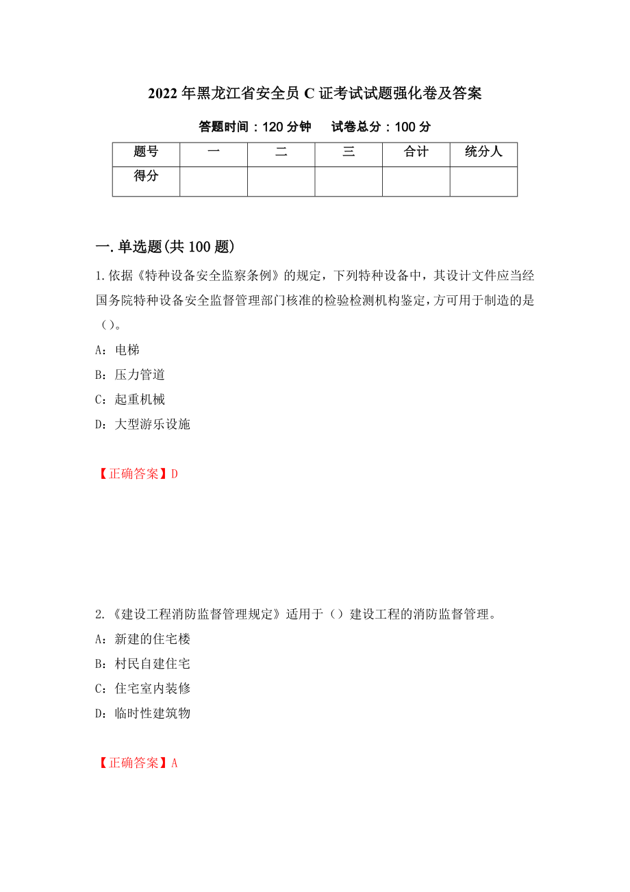 2022年黑龙江省安全员C证考试试题强化卷及答案[97]_第1页