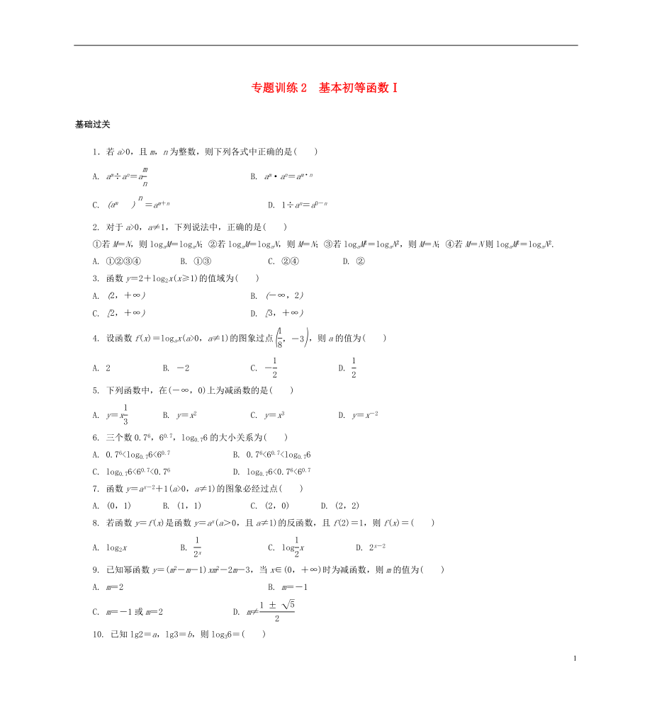 2021年高二數(shù)學(xué) 專(zhuān)題訓(xùn)練2 基本初等函數(shù)_第1頁(yè)