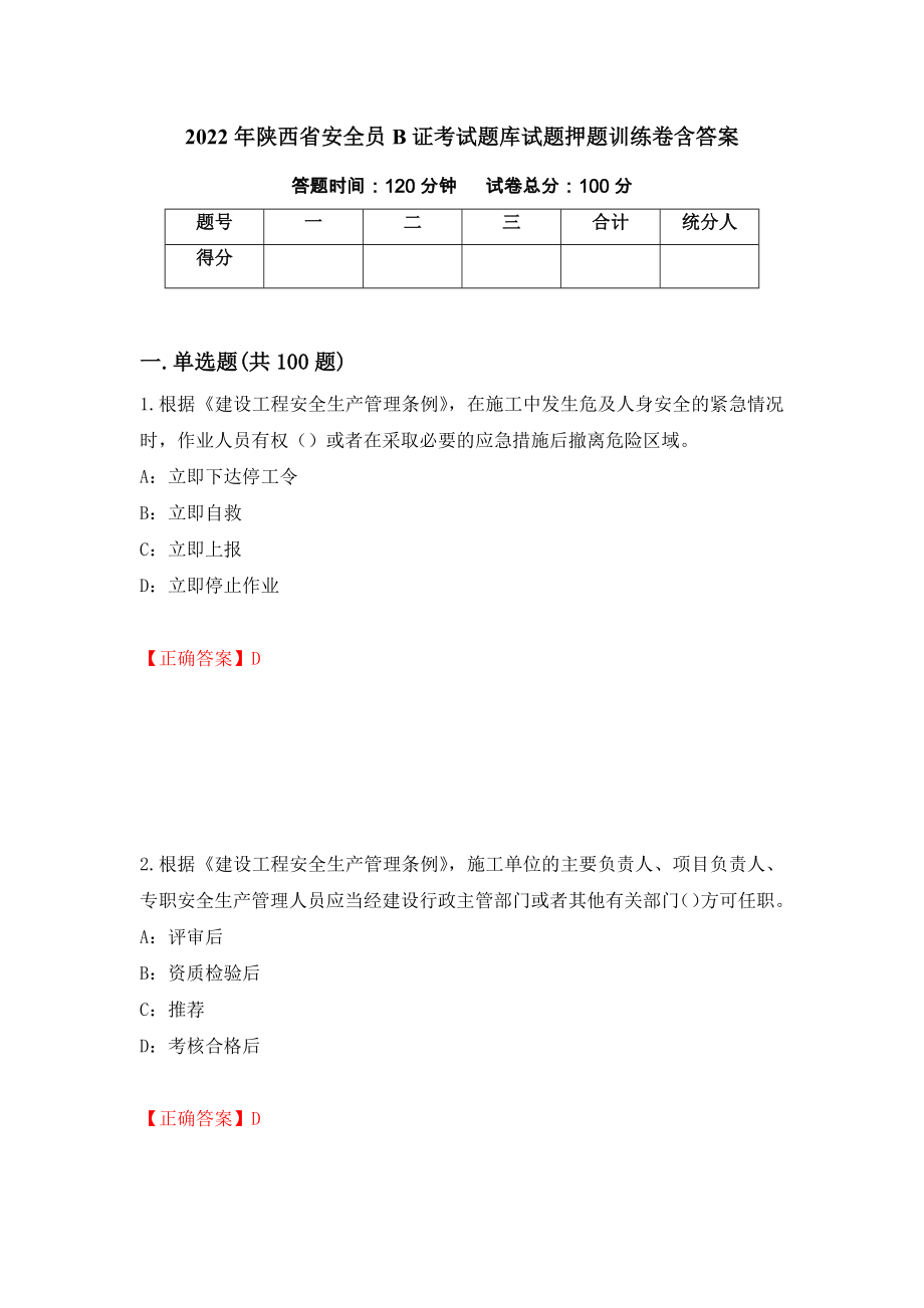 2022年陕西省安全员B证考试题库试题押题训练卷含答案（第30套）_第1页