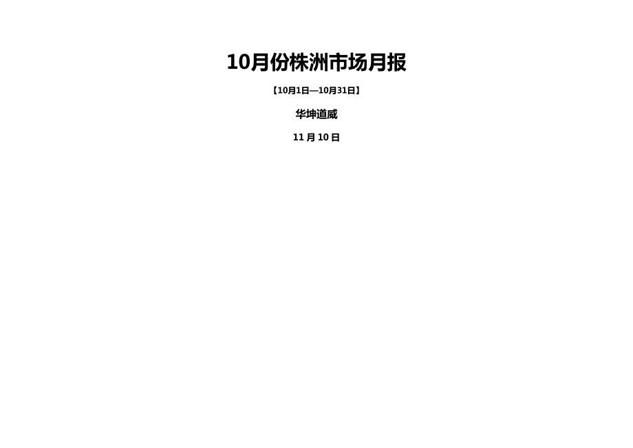 湖南株洲房地产市场专题研究报告_第1页