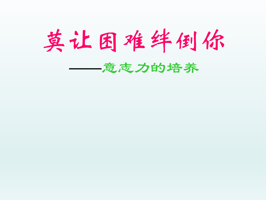 六年級(jí)上冊(cè)心理健康教育課件-面對(duì)困難 全國(guó)通用(共16張PPT)_第1頁(yè)