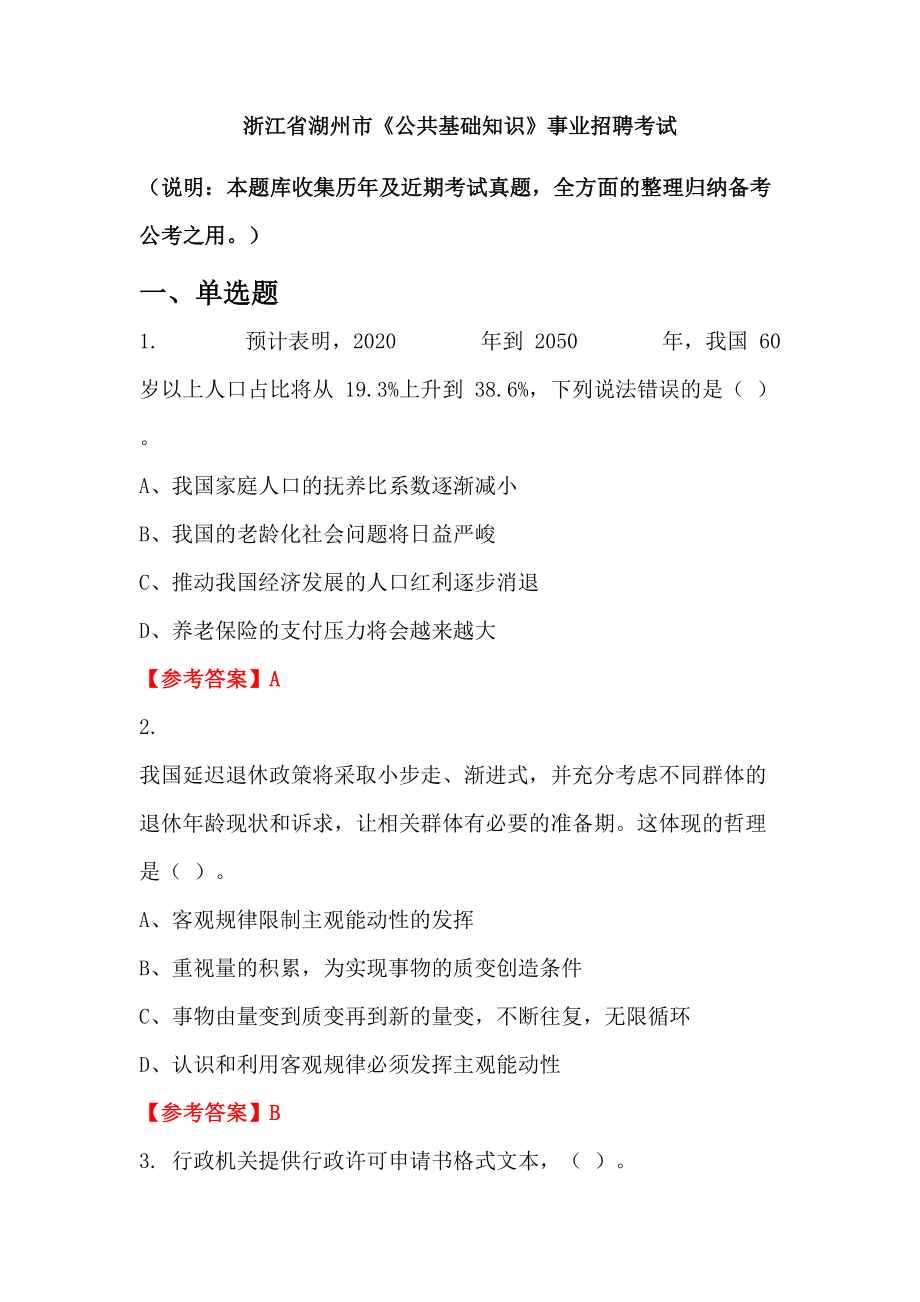 浙江省湖州市《公共基础知识》事业招聘考试_第1页