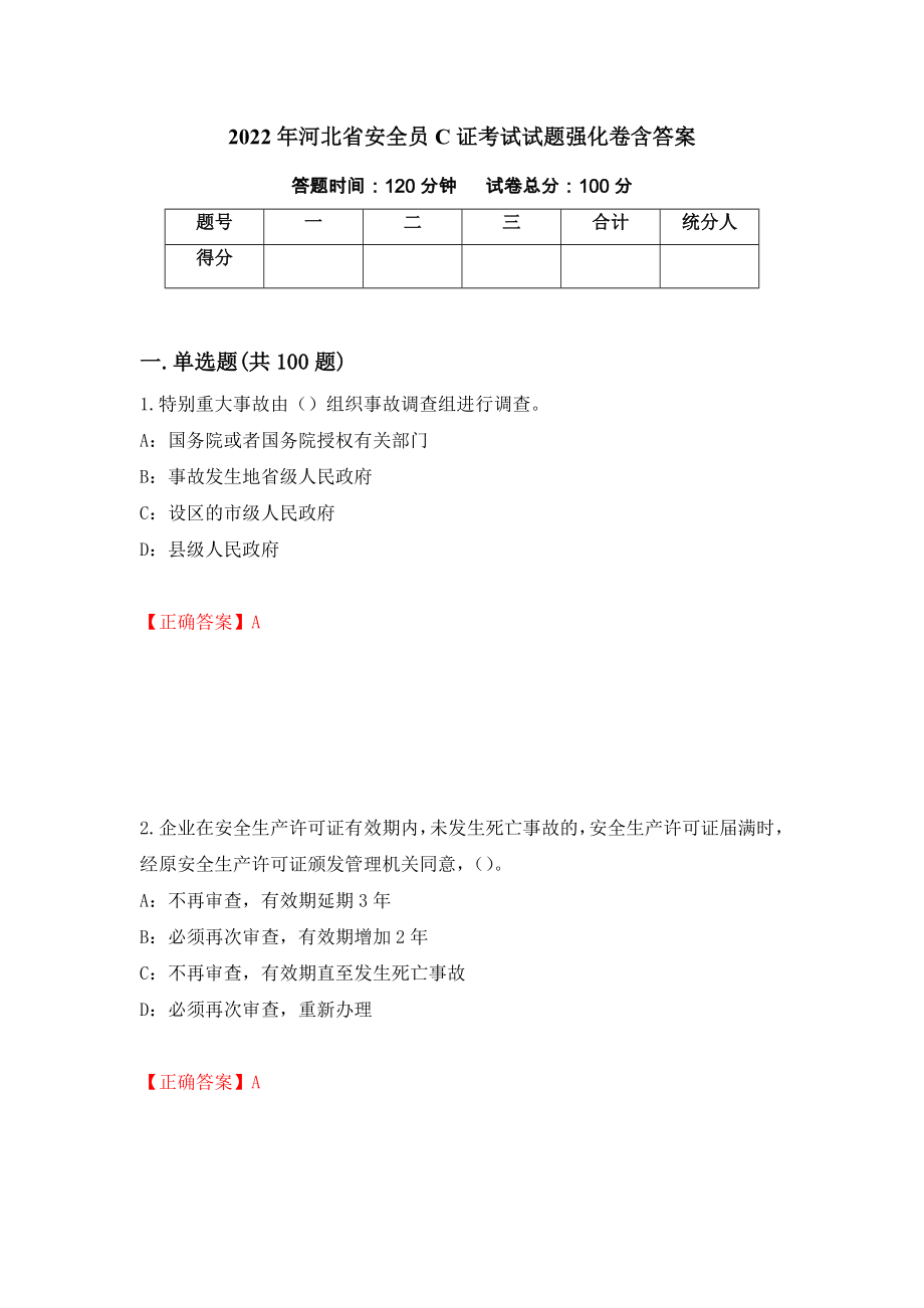 2022年河北省安全员C证考试试题强化卷含答案[79]_第1页