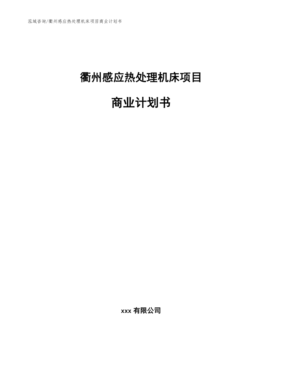 衢州感应热处理机床项目商业计划书_参考模板_第1页