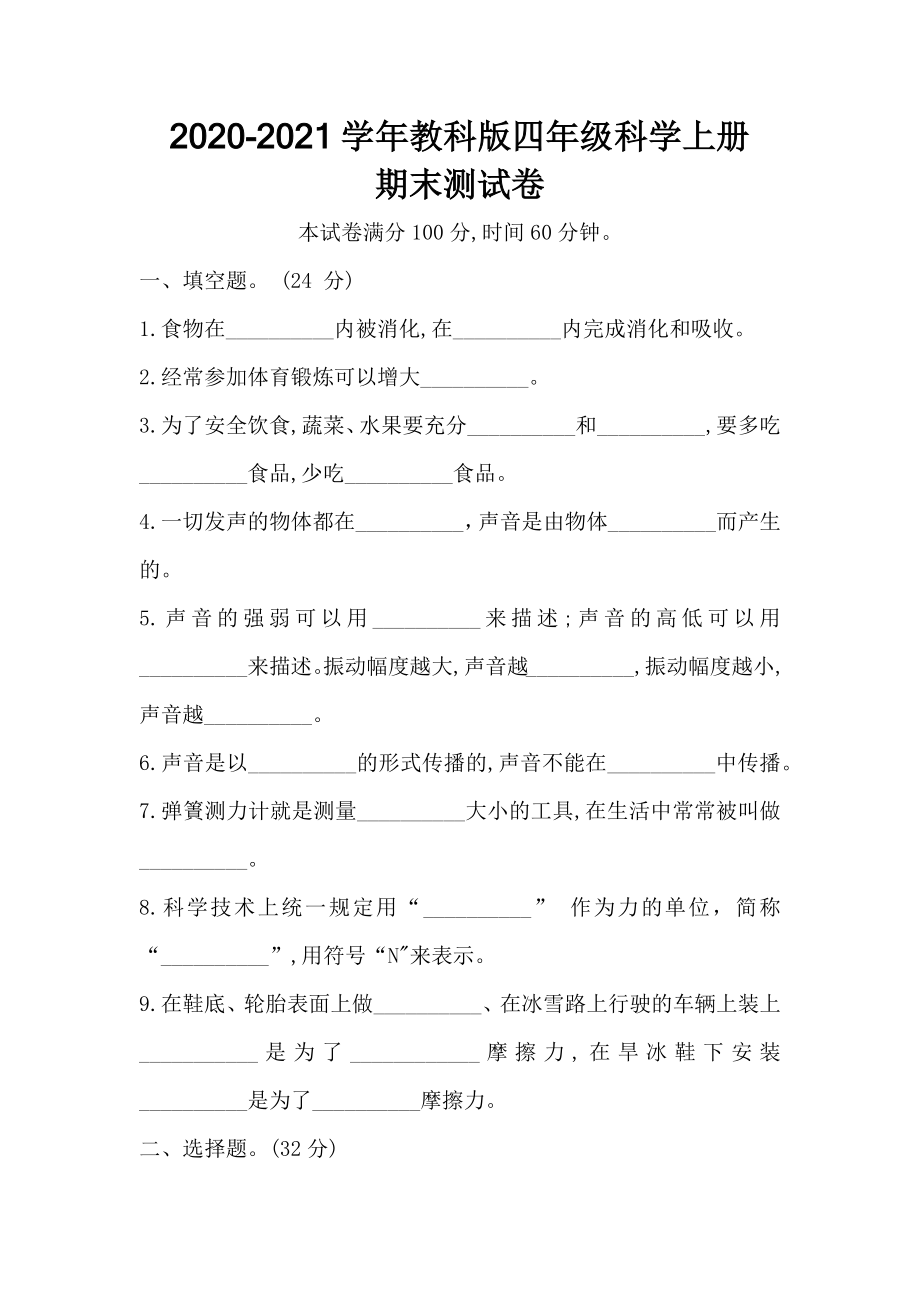 2020-2021学年新教科版四年级科学上册 期末测试卷（含答案）_第1页