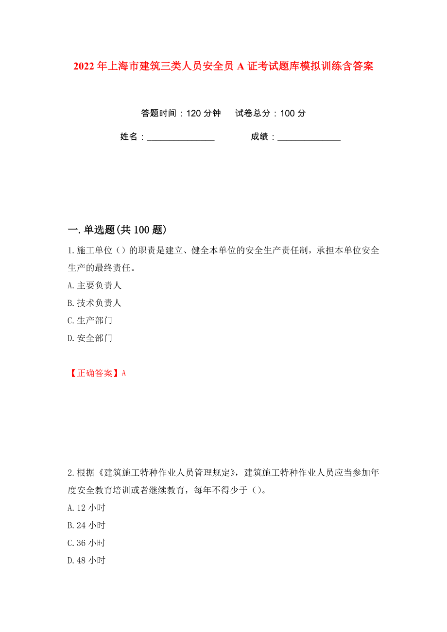 2022年上海市建筑三類人員安全員A證考試題庫模擬訓(xùn)練含答案【56】_第1頁