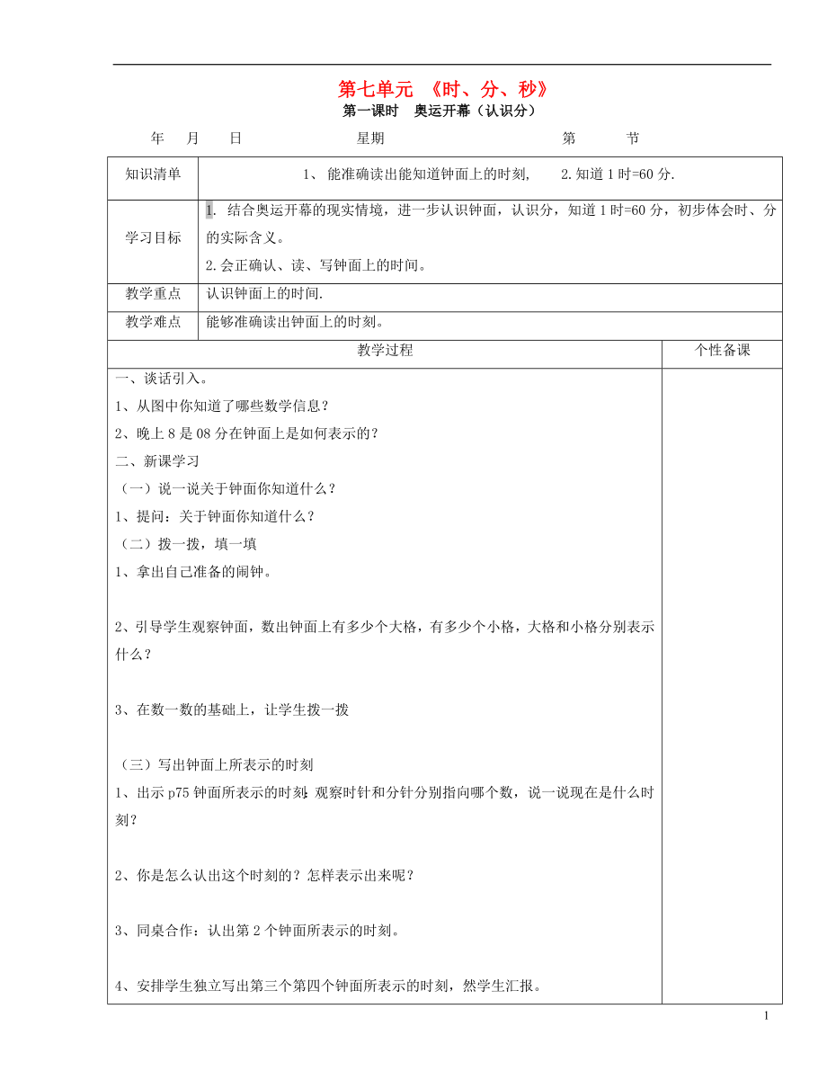 2021春二年级数学下册 第七单元《时、分、秒》教案 北师大版_第1页