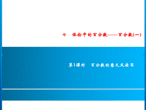 六年級上冊數(shù)學習題課件-7第1課時%E3%80%80百分數(shù)的意義及讀寫｜青島版(共9張PPT)