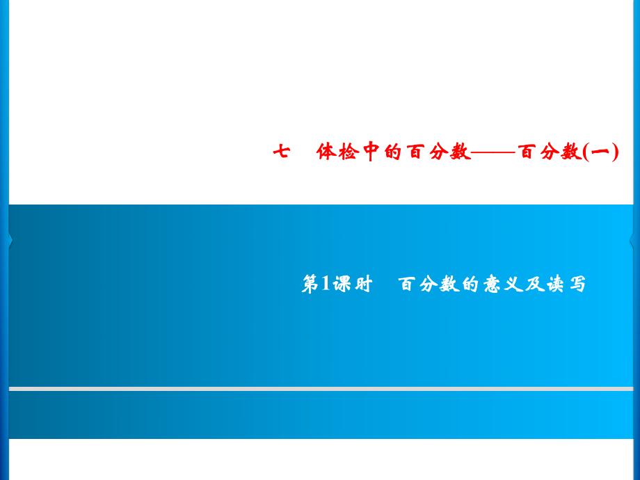 六年級(jí)上冊(cè)數(shù)學(xué)習(xí)題課件-7第1課時(shí)%E3%80%80百分?jǐn)?shù)的意義及讀寫(xiě)｜青島版(共9張PPT)_第1頁(yè)