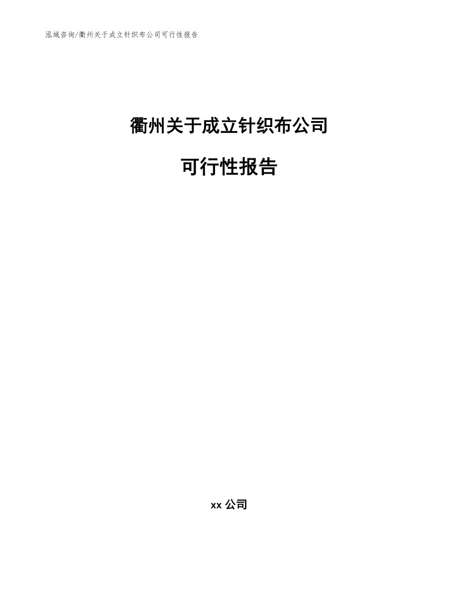 衢州关于成立针织布公司可行性报告_第1页