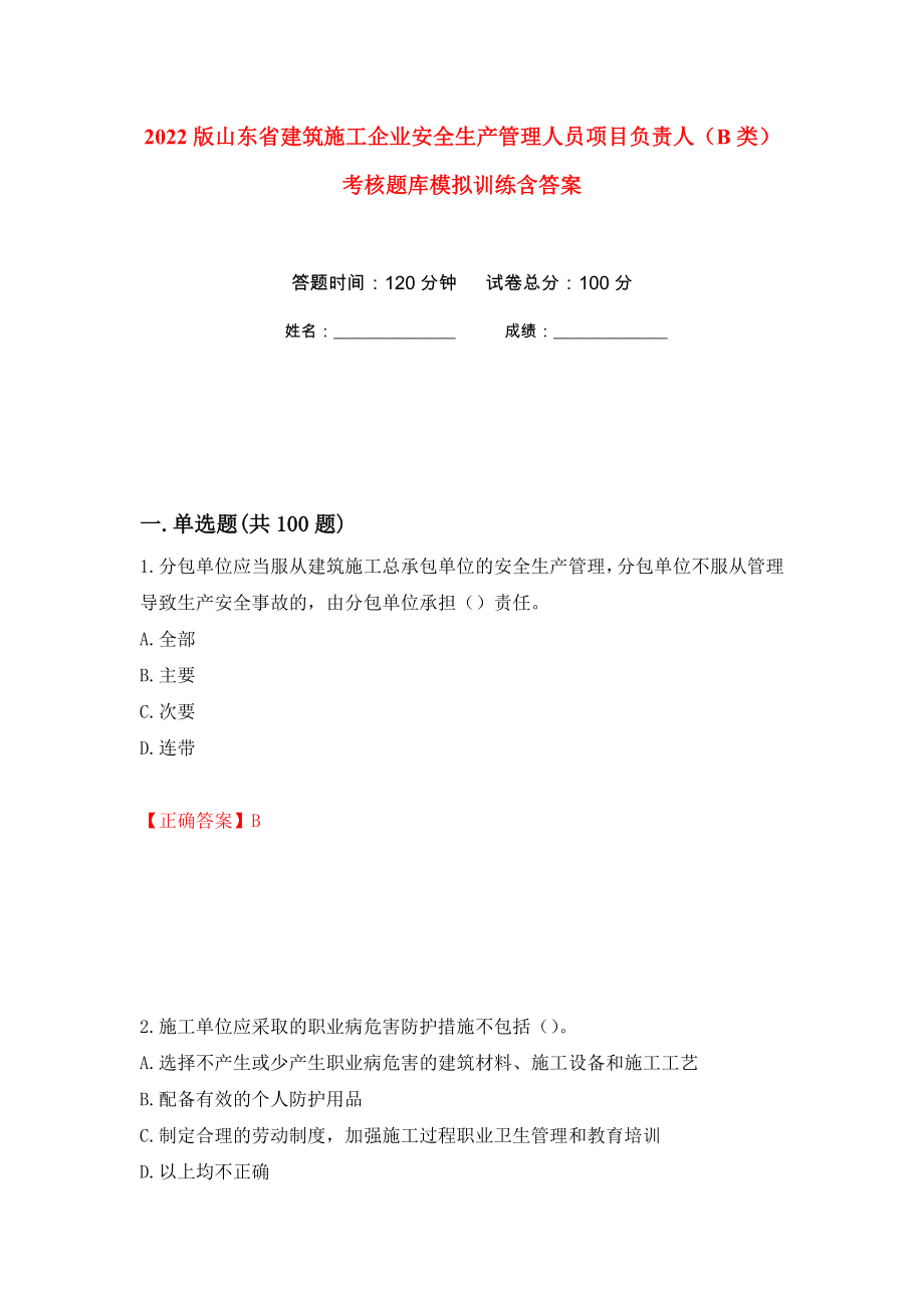 2022版山東省建筑施工企業(yè)安全生產(chǎn)管理人員項(xiàng)目負(fù)責(zé)人（B類(lèi)）考核題庫(kù)模擬訓(xùn)練含答案（第82套）_第1頁(yè)