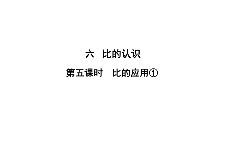 六年級上冊數(shù)學(xué)習(xí)題課件-6 第5課時%E3%80%80比的應(yīng)用① 北師大版(共10張PPT)_第1頁