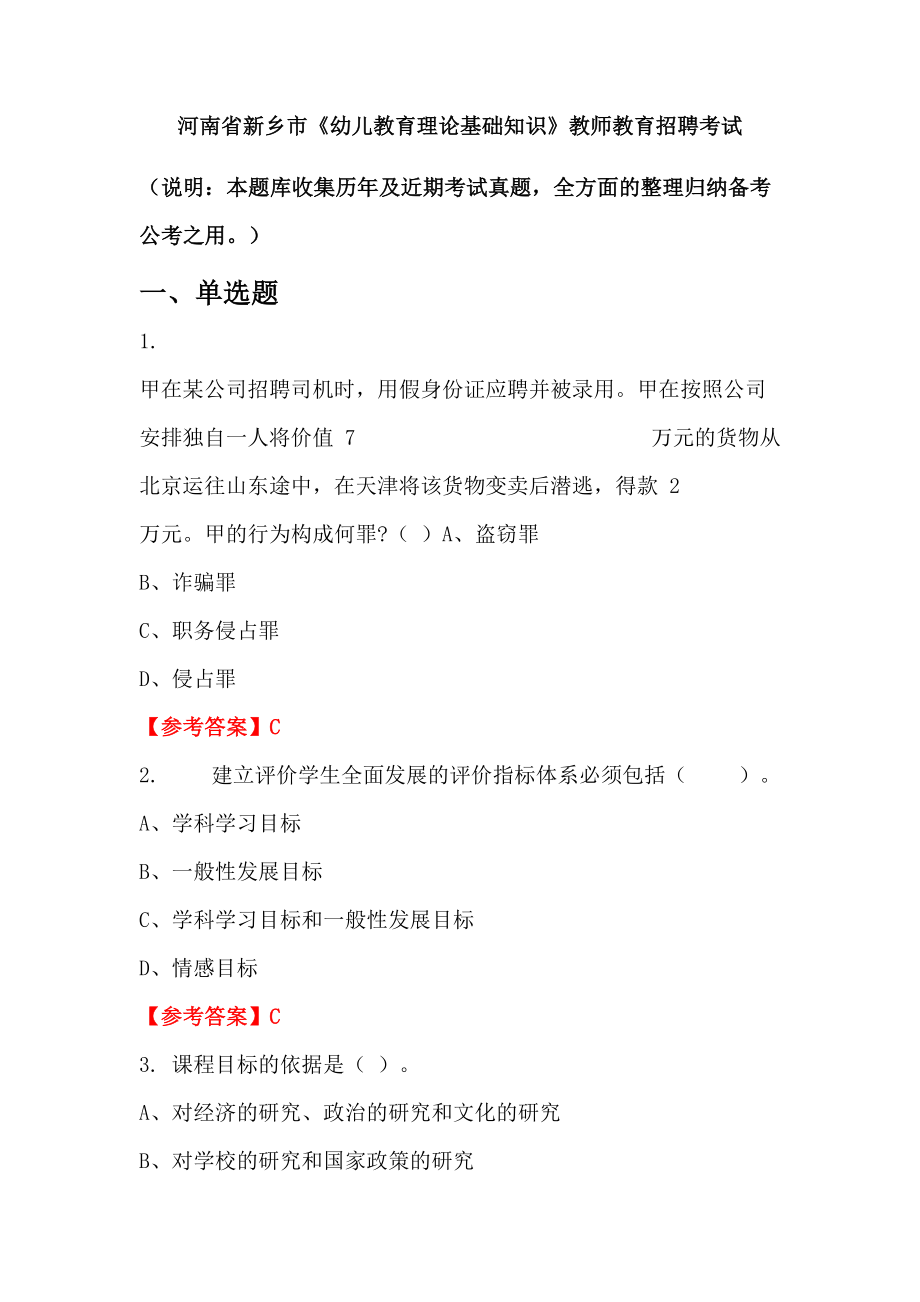 河南省新乡市《幼儿教育理论基础知识》教师教育招聘考试_第1页