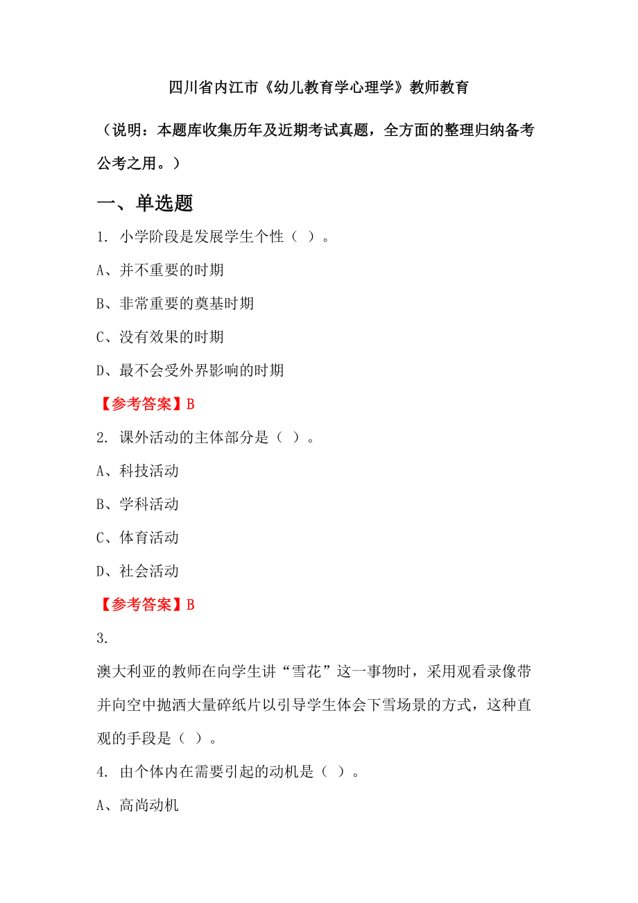 四川省內江市《幼兒教育學心理學》教師教育_第1頁