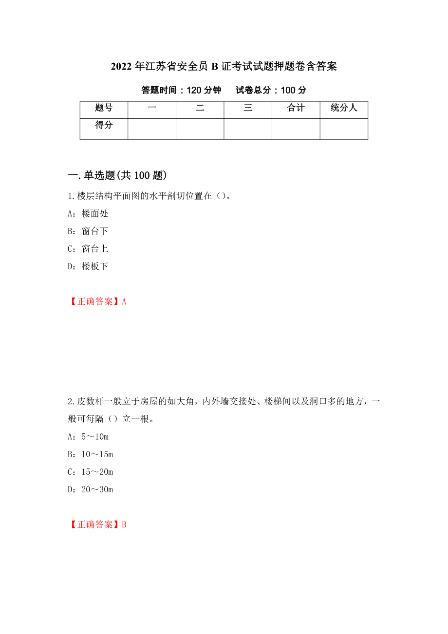 2022年江苏省安全员B证考试试题押题卷含答案【9】_第1页