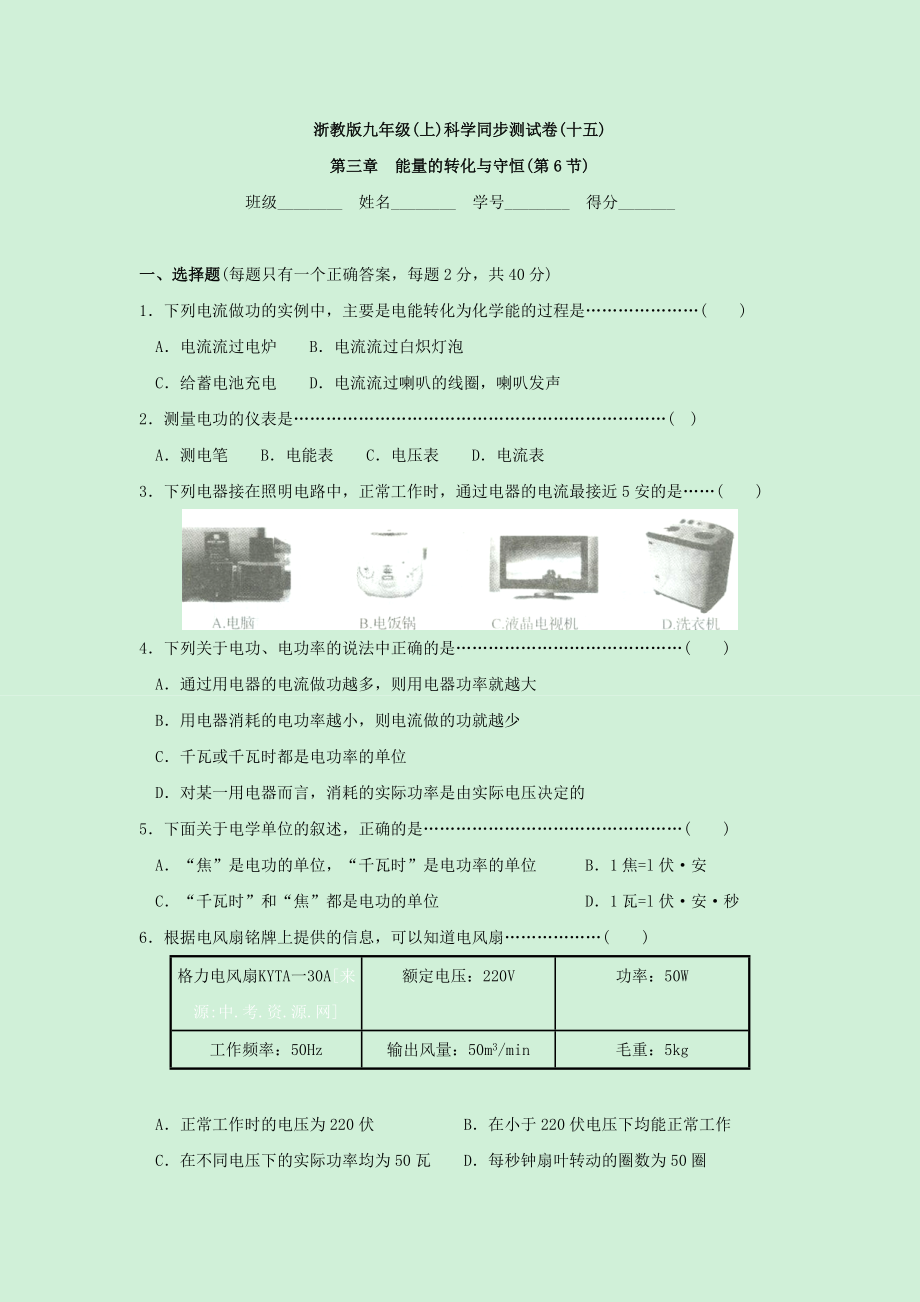 同步檢測】浙教版九年級科學(xué)上冊第三章《能量的轉(zhuǎn)化與守恒》第6節(jié)《電能的利用》同步測試卷_第1頁