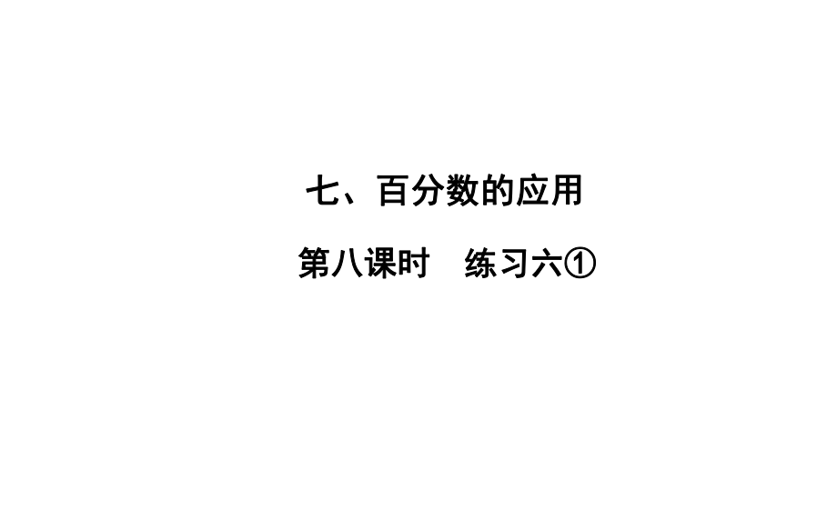 六年級上冊數(shù)學習題課件-7 第8課時%E3%80%80練習六① 北師大版(共10張PPT)_第1頁