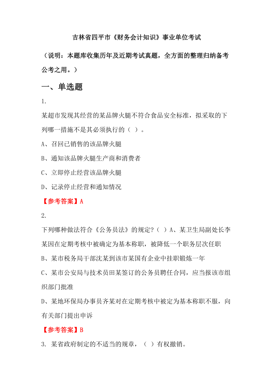 吉林省四平市《財(cái)務(wù)會(huì)計(jì)知識(shí)》事業(yè)單位考試_第1頁(yè)