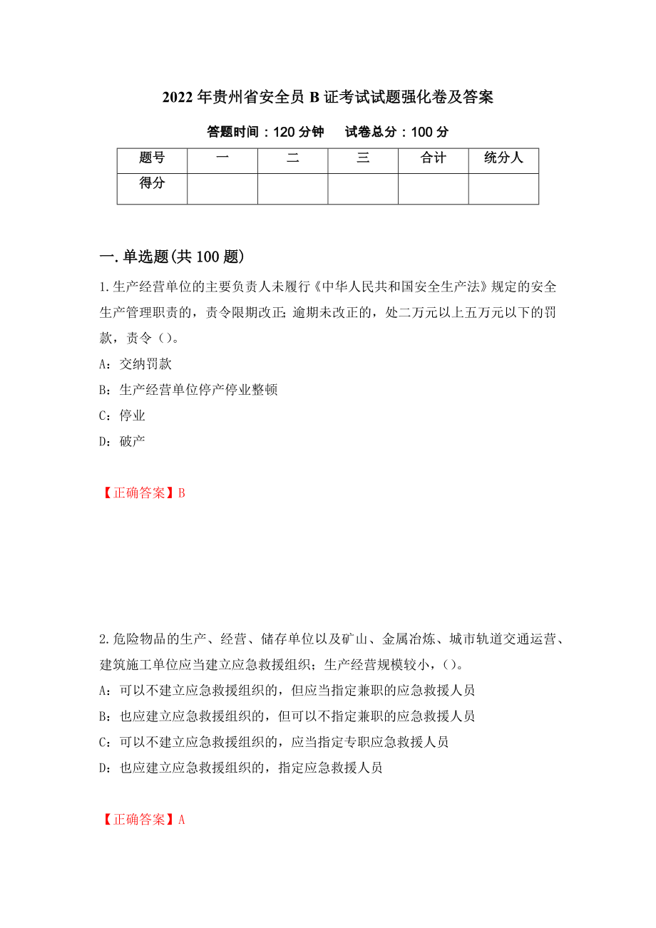2022年贵州省安全员B证考试试题强化卷及答案（46）_第1页