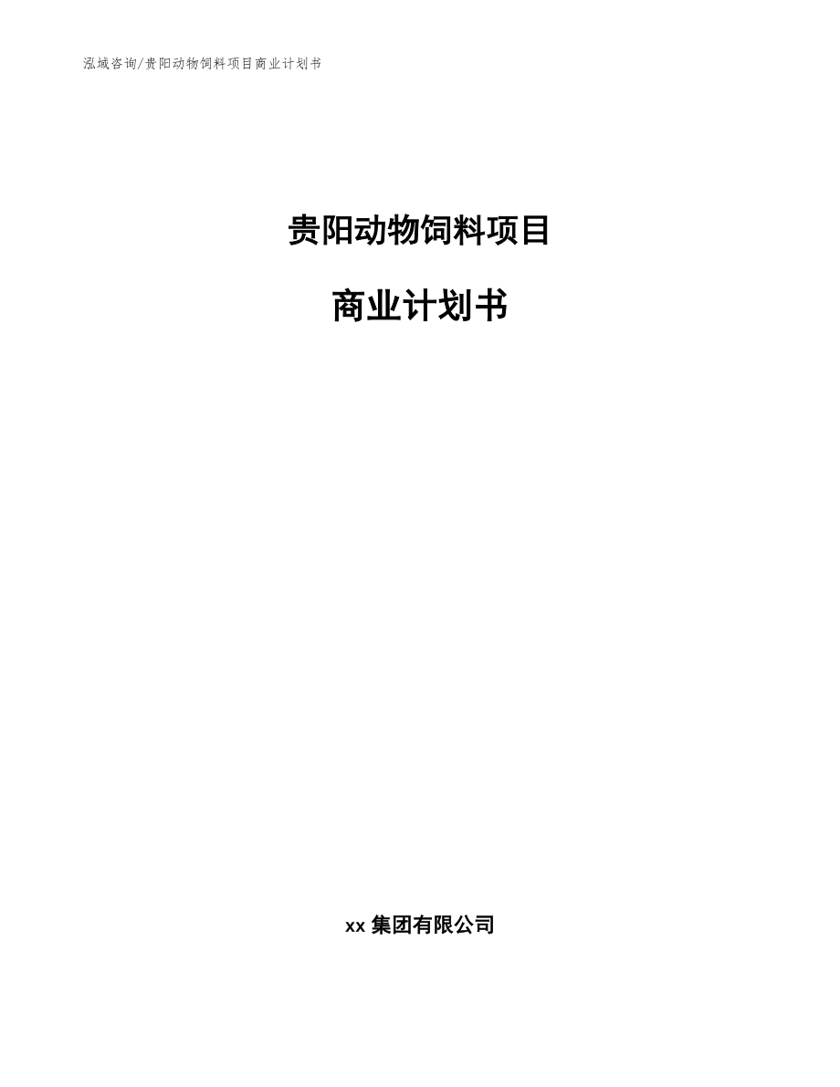 贵阳动物饲料项目商业计划书【模板范文】_第1页