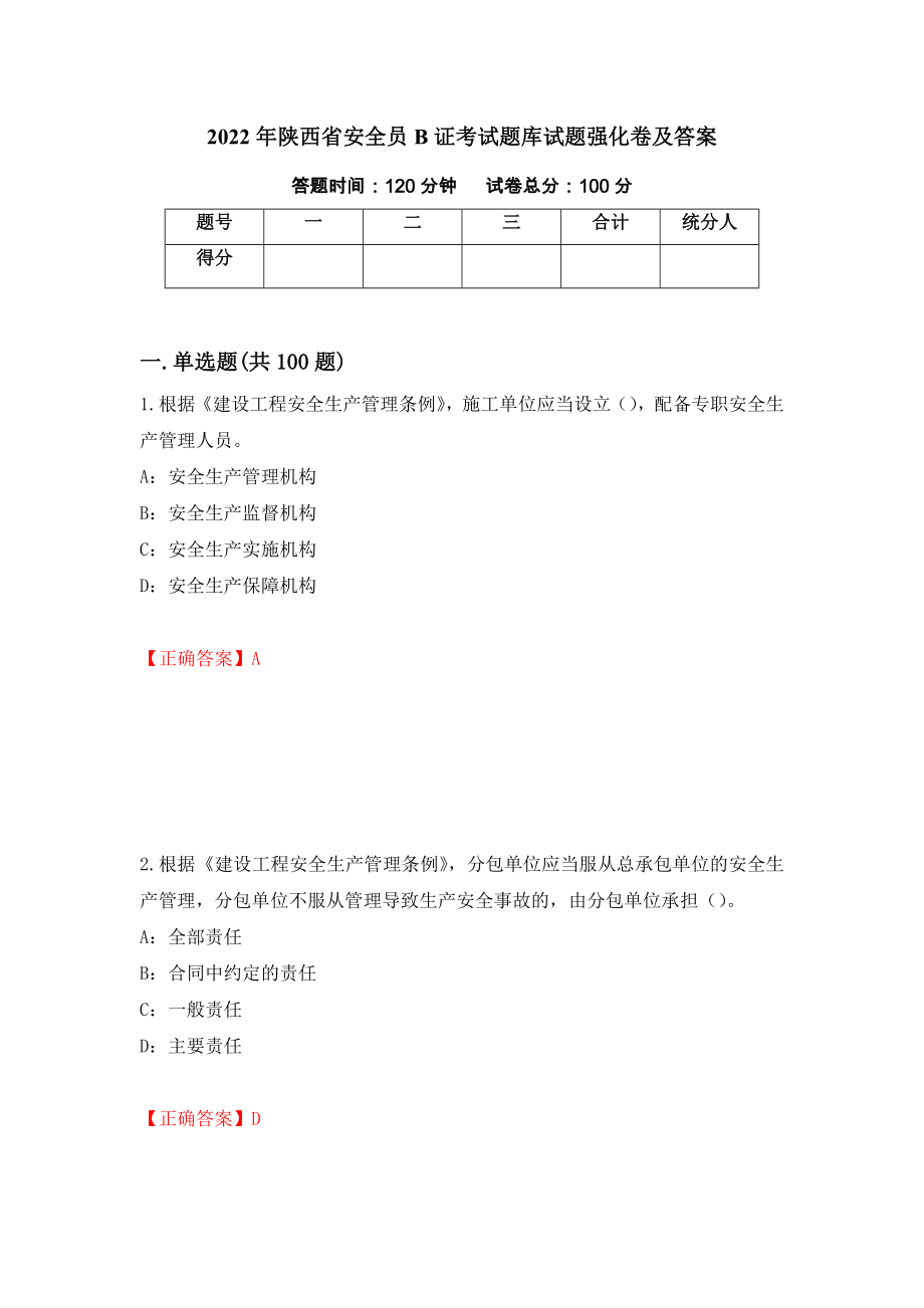 2022年陕西省安全员B证考试题库试题强化卷及答案75_第1页