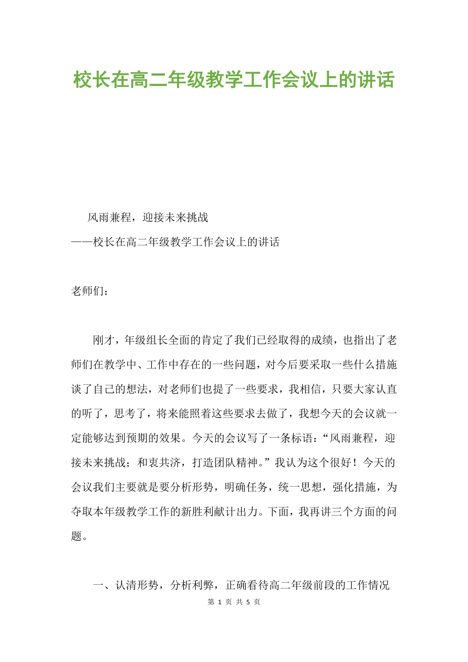 校長在高二年級教學工作會議上的講話.docx_第1頁