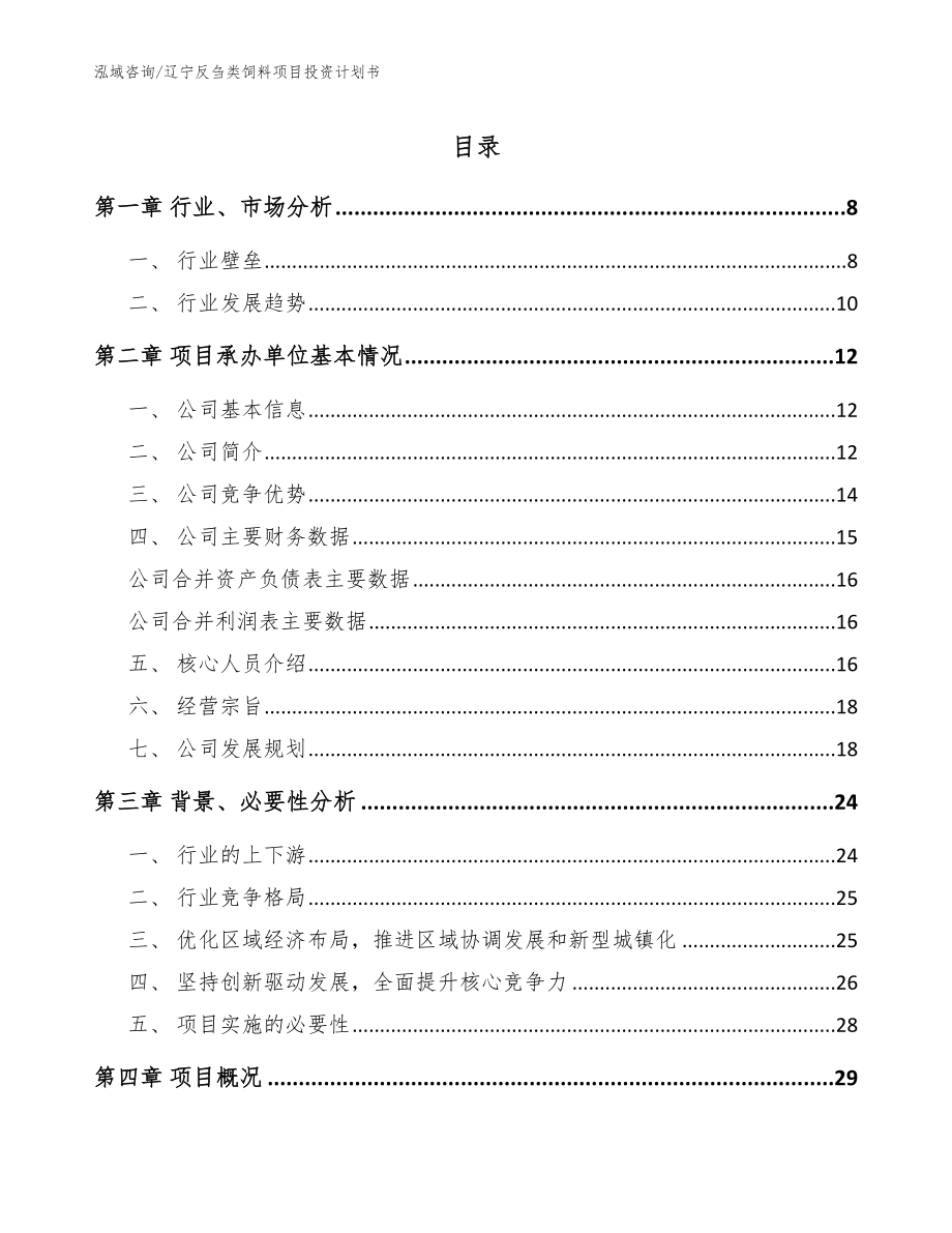 辽宁反刍类饲料项目投资计划书（范文参考）_第1页