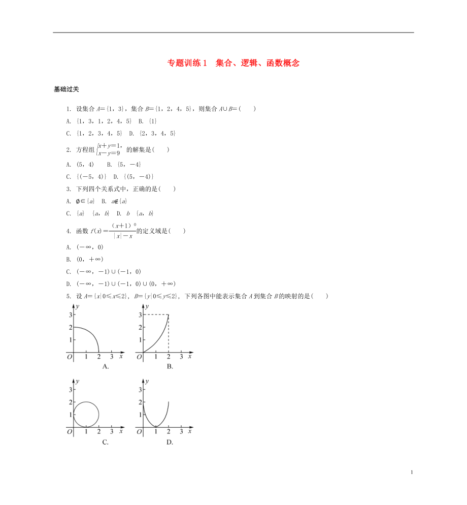 2021年高二數(shù)學(xué) 專題訓(xùn)練1 集合_第1頁