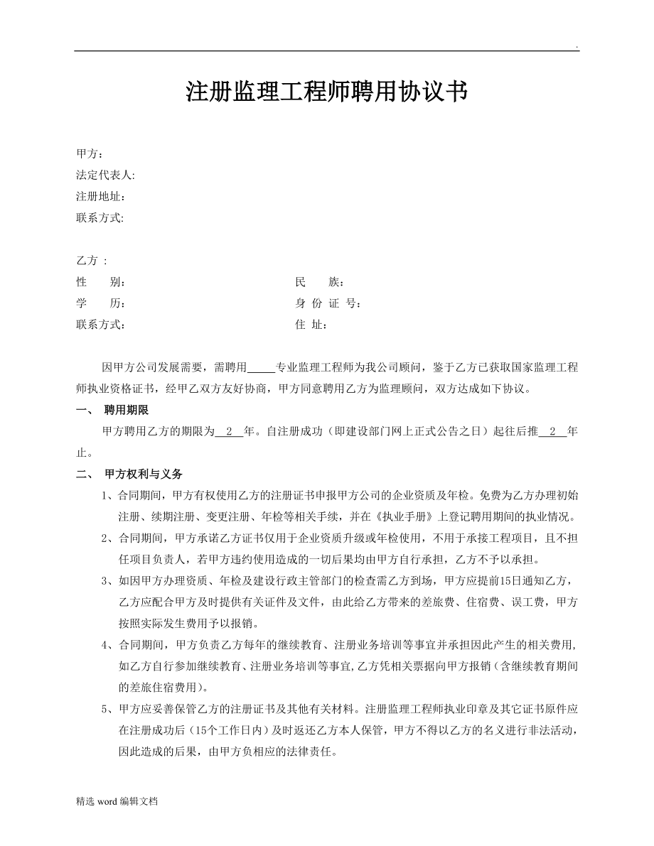 注冊監(jiān)理工程師聘用協(xié)議書_第1頁