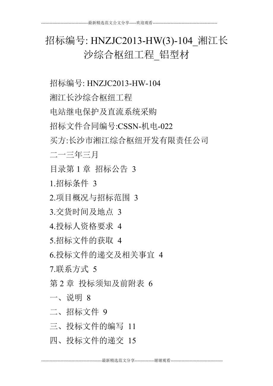 招標(biāo)編號(hào)- HNZJC2013-HW(3)-104_湘江長沙綜合樞紐工程_鋁型材_第1頁