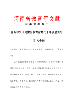 河南省教育信息化十年发展重点规划