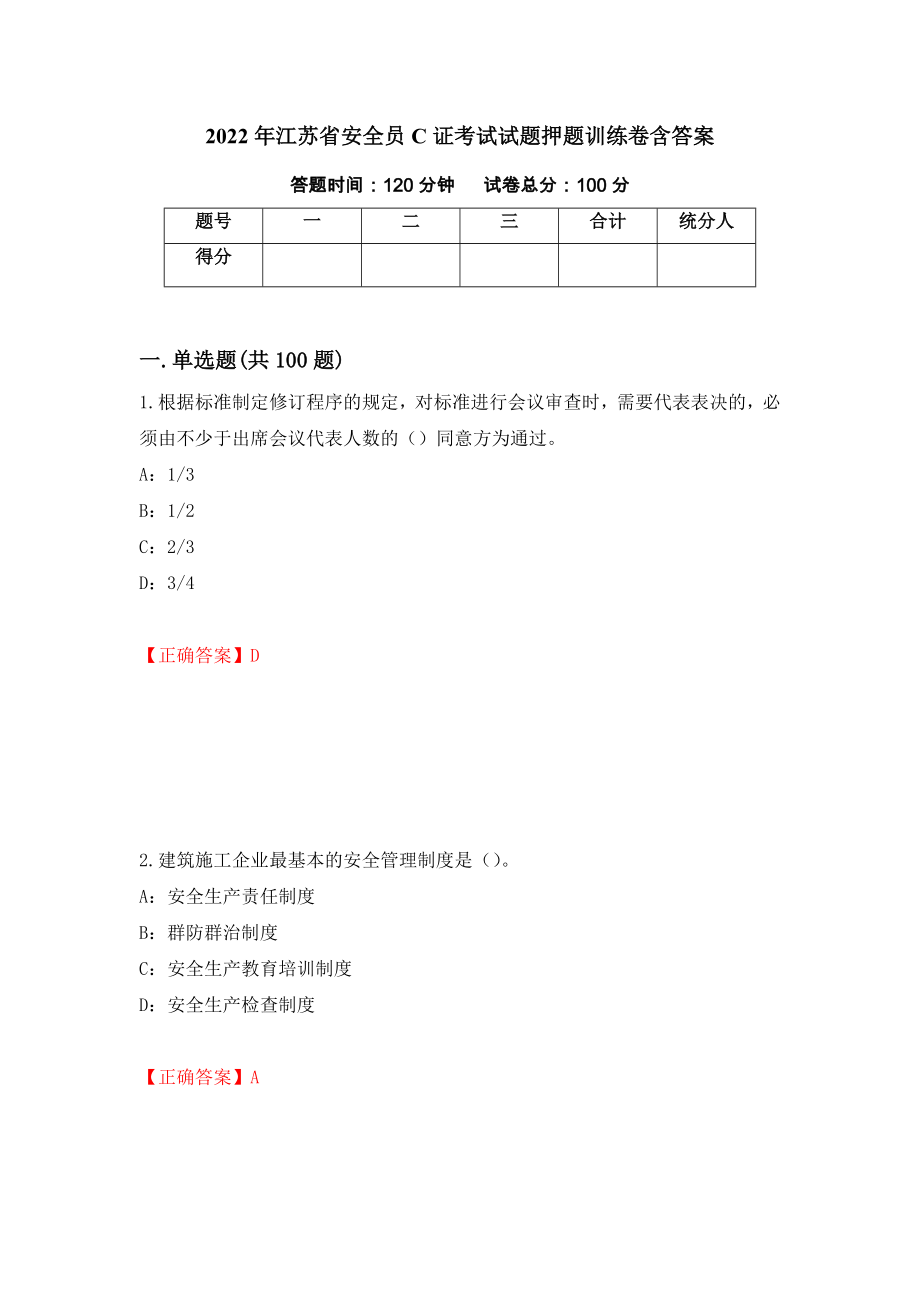 2022年江苏省安全员C证考试试题押题训练卷含答案_2__第1页