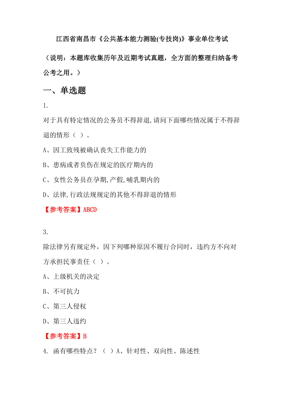 江西省南昌市《公共基本能力测验(专技岗)》事业单位考试_第1页